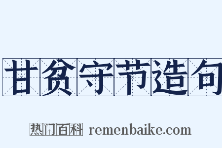 甘贫守节造句是什么意思的图片